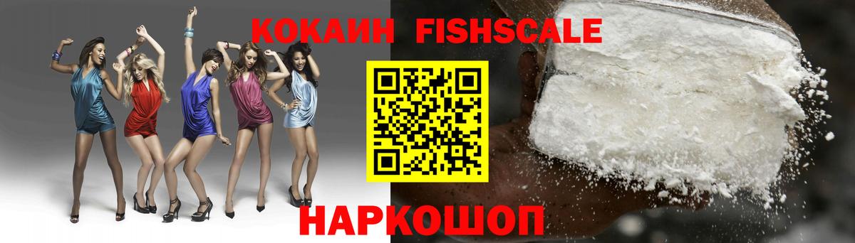 Кокаин FishScale Джанкой
